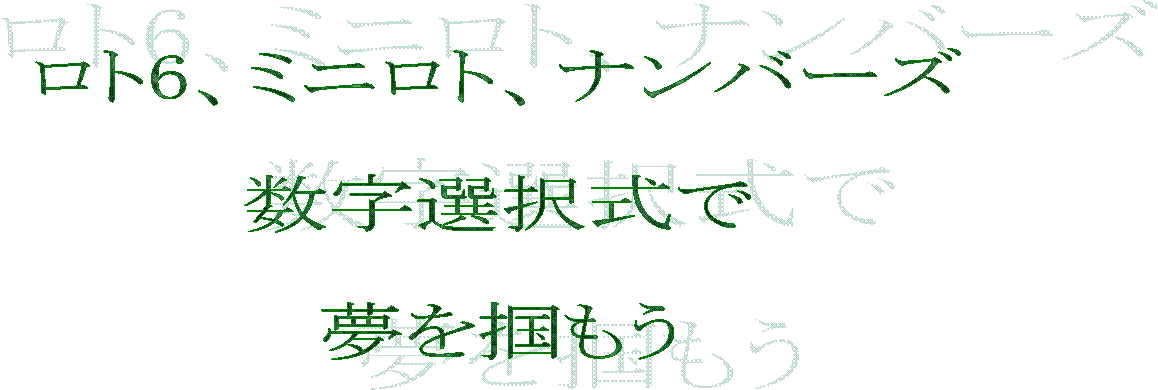 数字選択式くじで夢を掴もう